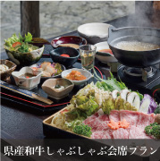 県産和牛しゃぶしゃぶ会席プラン