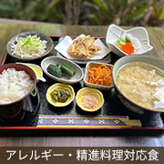 アレルギー・精進料理対応食